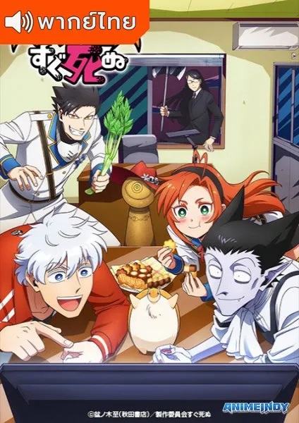 Kyuuketsuki-Sugu-Shinu-thai-เจ้าแวมไพร์ พันธุ์ตายไว